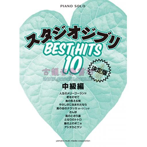 【Piano Solo】ピアノソロ スタジオジブリ ベストヒット10 中級編　決定版