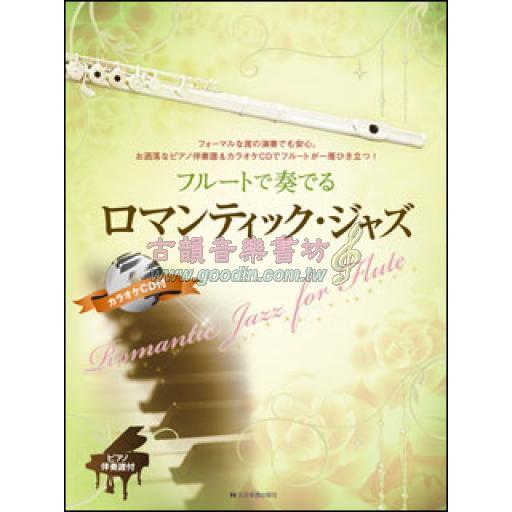 【Flute】フルートで奏でるロマンティック・ジャズ ピアノ伴奏譜＆ピアノ伴奏CD付 <售缺>