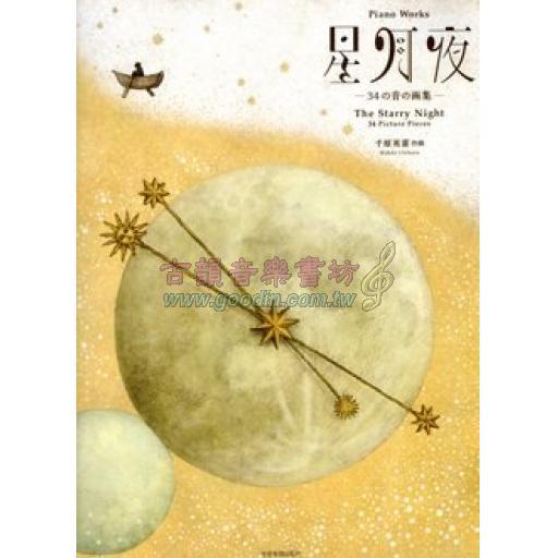 【Piano Solo】ピアノ曲集 千原英喜 星月夜 34の音の画集