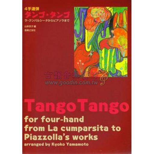 【Piano Duet】タンゴ・タンゴ（ラ・クンパルシータからピアソラまで）(4手連弾)