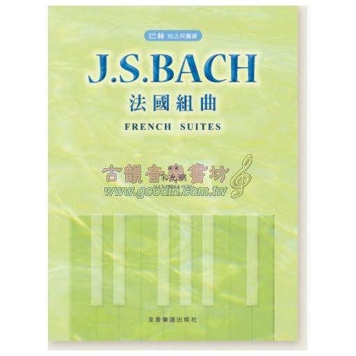 巴赫 指法與觸鍵 J. S. Bach 法國組曲