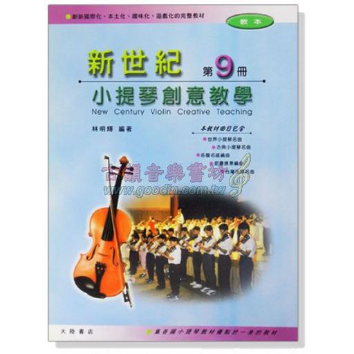 新世紀小提琴創意教學(第九冊)