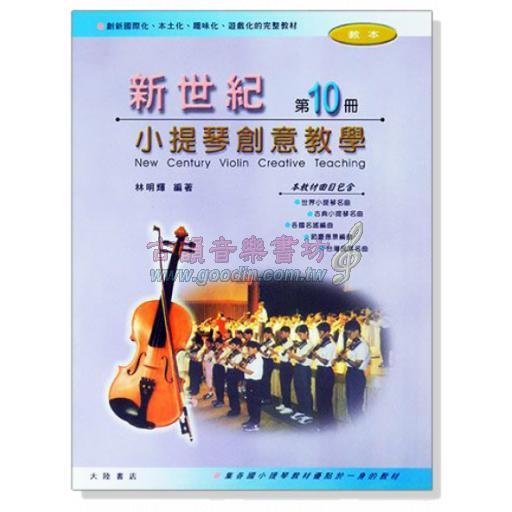 新世紀小提琴創意教學(第十冊)
