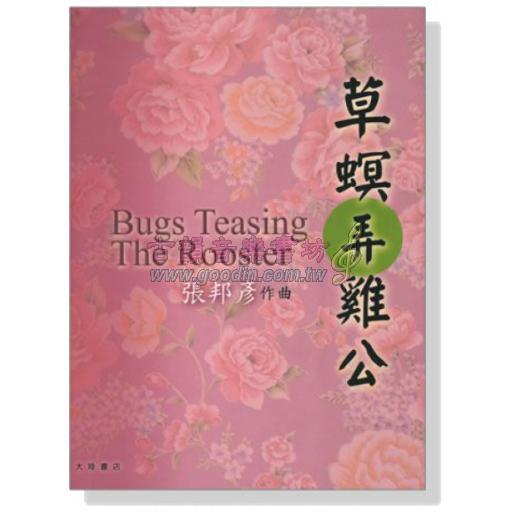 張邦彥【草螟弄雞公Bugs Teasing The Rooster】小提琴與鋼琴