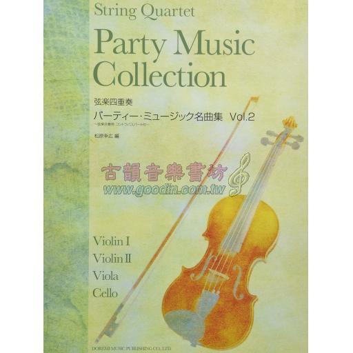 【弦楽四重奏】Party Music Collection パーティー・ミュージック名曲集Vol.2