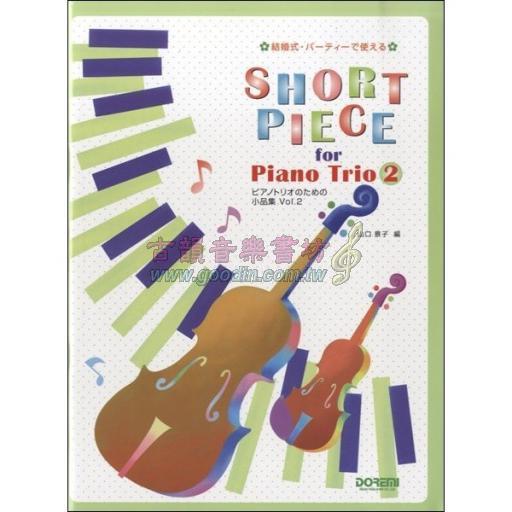 【Piano Trio】ピアノトリオのための小品集 / Short Piece for Piano Trio 2 <售缺>