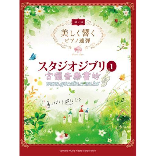 古韻社goodinmusik Piano Duet 美しく響くピアノ連弾 上級 上級 スタジオジブリ1 售缺