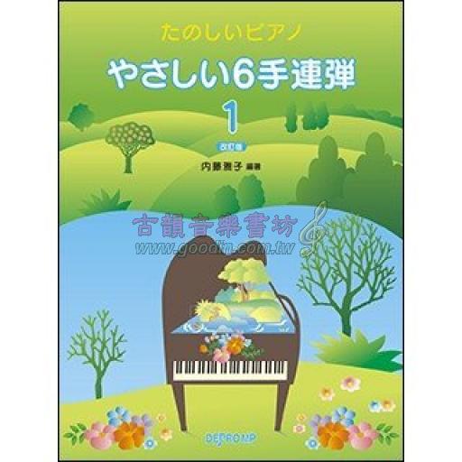 【Piano】たのしいピアノ やさしい6手連弾 1（改訂版）