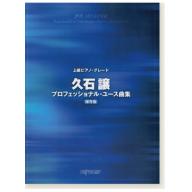 【Piano Solo】上級ピアノ・グレード 久石譲プロフェッショナル・ユース曲集 保存版