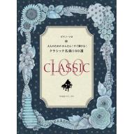 【Piano Solo】ピアノ・ソロ 大人のための かんたん！すぐ弾ける！クラシック名曲100選 (上)