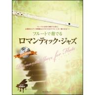 【Flute】フルートで奏でるロマンティック・ジャズ ピアノ伴奏譜＆ピアノ伴奏CD付