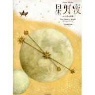 【Piano Solo】ピアノ曲集 千原英喜 星月夜 34の音の画集