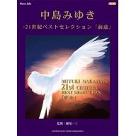 【特價】Piano Solo ピアノソロ 中島みゆき・21世紀ベストセレクション『前途』