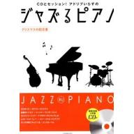 【Piano Solo】ジャズるピアノ～クリスマスの超定番～ 模範演奏＆伴奏CD付