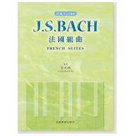 巴赫 指法與觸鍵 J. S. Bach 法國組曲