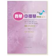 大譜版 費華 練習曲 (中／下冊) (中提琴)