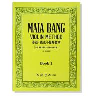 麥亞 ‧ 班克小提琴教本【1】中文解說