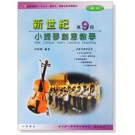 新世紀小提琴創意教學(第九冊)