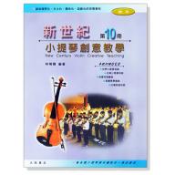 新世紀小提琴創意教學(第十冊)