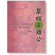 張邦彥【草螟弄雞公Bugs Teasing The Rooster】小提琴與鋼琴