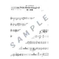【特價】モーツァルト アイネ・クライネ・ナハトムジーク[第１楽章] (器楽合奏用楽譜)