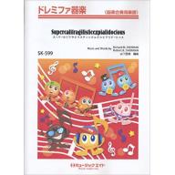 【特價】スーパーカリフラジリスティックエクスピアリドーシャス (器楽合奏用楽譜)
