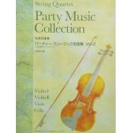【弦楽四重奏】Party Music Collection パーティー・ミュージック名曲集Vol.2