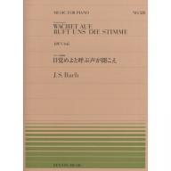 【Piano】J.S. Bach BWV645 目覚めよと呼ぶ声が聞こえ NO.528