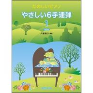 【Piano】たのしいピアノ やさしい6手連弾 1（改訂版）