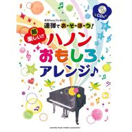 【舊版】連弾であ・そ・ぼ・う！超楽しい！！ ハノンおもしろアレンジ♪ 【CD付】