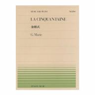 【Piano】G.Marie LA Cinquantaine 金婚式 NO.204