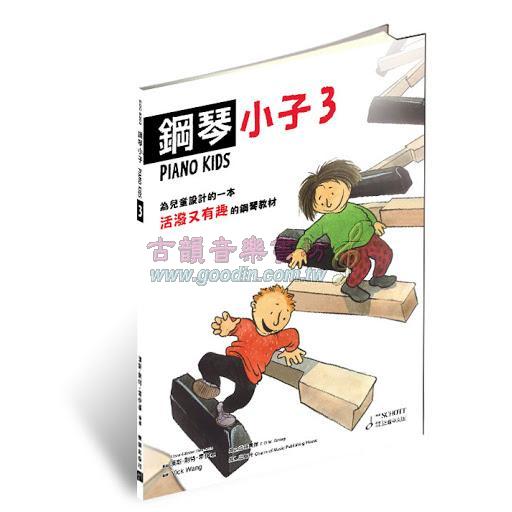 鋼琴小子 第3冊