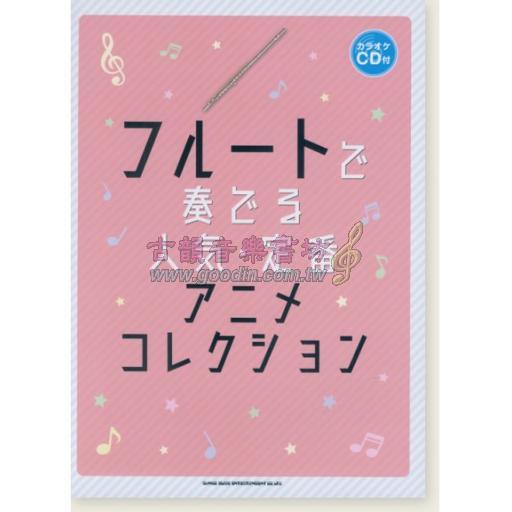 【Flute】フルートで奏でる 人気・定番アニメコレクション(カラオケCD付)