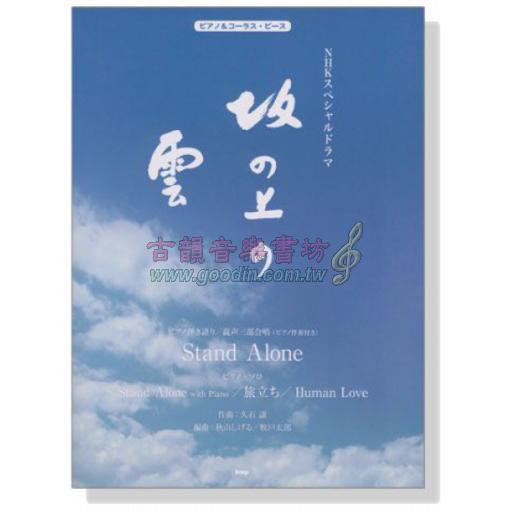 【Piano Solo】ピアノ&コーラス‧ピース NHKスペシャルドラマ 坂の上の雲