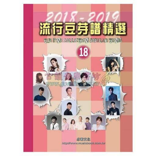 流行豆芽譜精選第18冊(2018-2019年度)