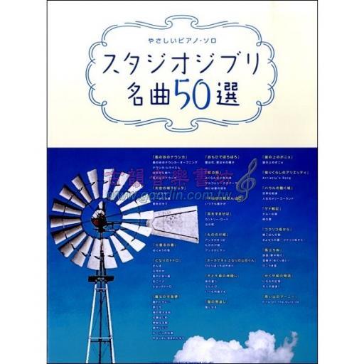 【Piano Solo】やさしいピアノソロ スタジオジブリ名曲50選