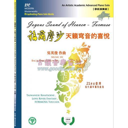 福爾摩沙 天籟穹音的喜悅 - 學術演奏級