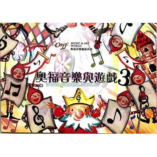 奧福音樂與遊戲 3