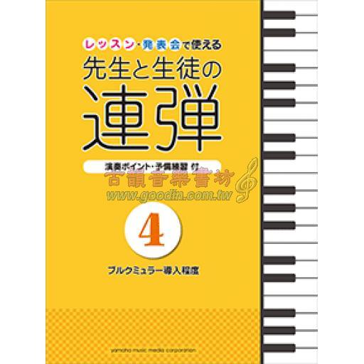 【舊版】ピアノ連弾 レッスン・発表会で使える 先生と生徒の連弾 4 ～ブルクミュラー導入程度～