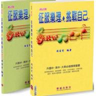征服樂理&挑戰自己（附解答本/增訂七版)