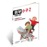 鋼琴小子 第2冊
