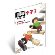 鋼琴小子 第3冊