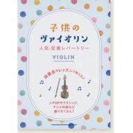 【Violin】子供のヴァイオリン 人気・定番レパートリー Violin