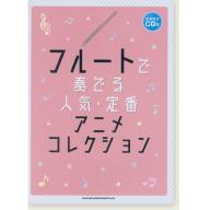 【Flute】フルートで奏でる 人気・定番アニメコレクション(カラオケCD付)