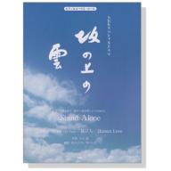 【Piano Solo】ピアノ&コーラス‧ピース NHKスペシャルドラマ 坂の上の雲