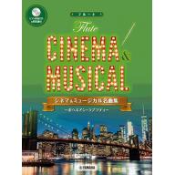 【Flute】フルート シネマ&ミュージカル名曲集～ボヘミアン・ラプソディ～ 【ピアノ伴奏CD&伴奏...