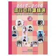 流行豆芽譜精選第18冊(2018-2019年度) <售缺>