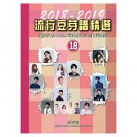 流行豆芽譜精選第18冊(2018-2019年度)