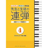 【舊版】ピアノ連弾 レッスン・発表会で使える 先生と生徒の連弾 4 ～ブルクミュラー導入程度～