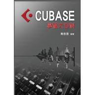 CUBASE學程大百科